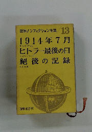 世界ノンフィクション全集 13