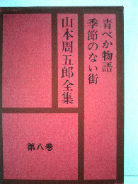 青べか物語 季節のない街　山本周五郎全集　第8巻