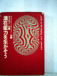 潜在能力を生かそう