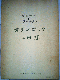 オリンピックの回想