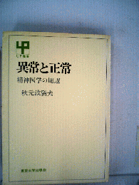 異常と正常 : 精神医学の周辺