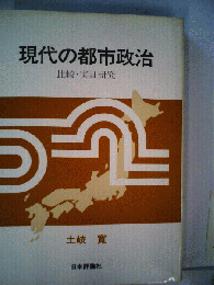 現代の都市政治 : 比較・実証研究