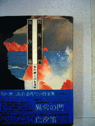 柴田錬三郎自選時代小説全集