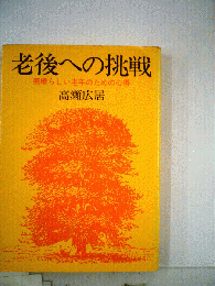 老後への挑戦 : 素晴らしい老年のための心得