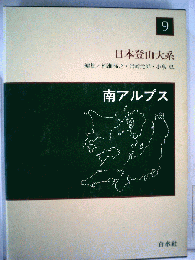 日本登山大系