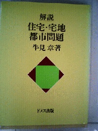 解説住宅・宅地・都市問題