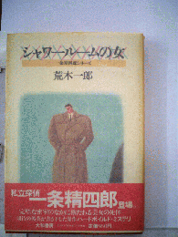 シャワールームの女 : 一条精四郎シリーズ
