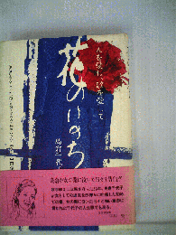 花のいのち : 人を愛し、歌を愛して