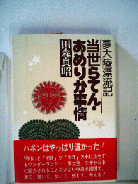 当世らてん あめりか事情ー夢大陸漂流記