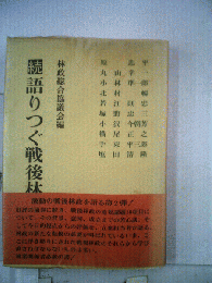 語りつぐ戦後林政史