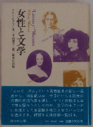 女性と文学