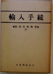 輸入手続　貿易実務新書　下