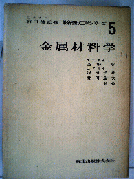 金属材料学