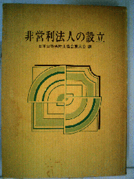 非営利法人の設立