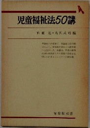 児童福祉法50講