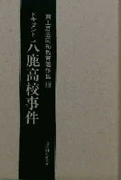 東上高志同和教育著作集