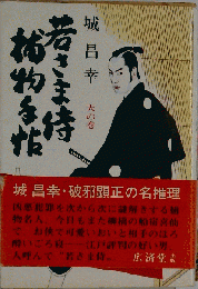 若さま侍捕物手帖