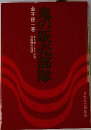 新 鬼の販売部隊 : あるセールス部長の闘魂の記録