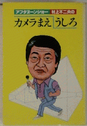 アフタヌーンショー村上不二夫のカメラまえ・うしろ