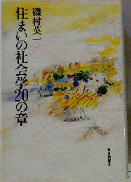 住まいの社会学20の章