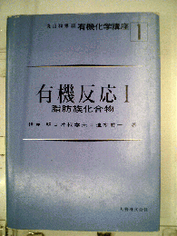 有機反応