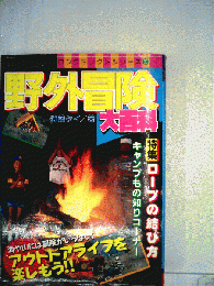 野外冒険大百科