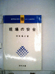 新現場QC読本18　現場の安全