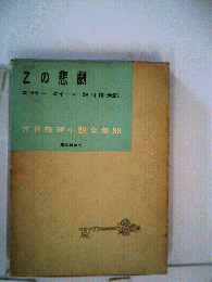 Zの悲劇