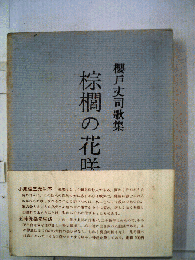 棕櫚の花咲く窓 : 桜戸丈司歌集