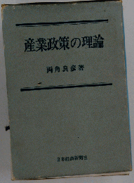 産業政策の理論