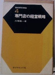 専門店の経営戦略