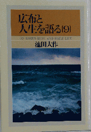 創価学会 広布と人生を語る 9