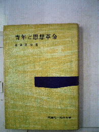 青年と思想革命