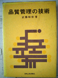 品質管理の技術