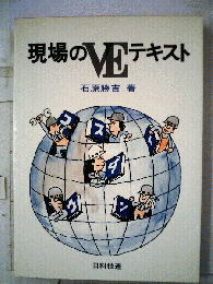 現場のVEテキスト