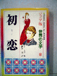 初恋