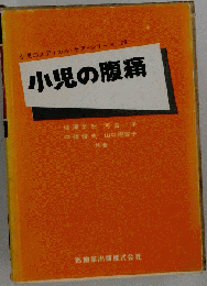 小児の腹痛　診療の実際
