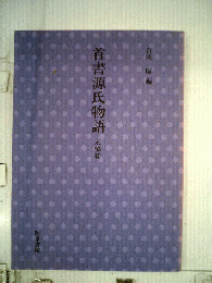 首書源氏物語 末摘花