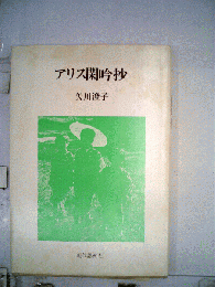 アリス閑吟抄