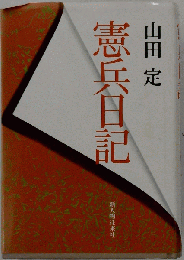 憲兵日記