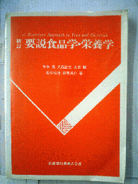 要説食品学・栄養学