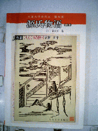 源氏物語　上