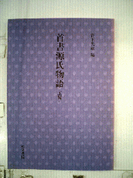 首書源氏物語