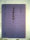 首書源氏物語 玉鬘 ＜源氏物語＞