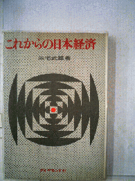 これからの日本経済