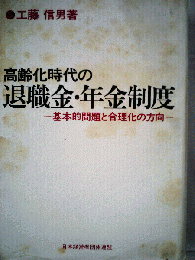 高齢化時代の退職金・年金制度 : 基本的問題と合理化の方向