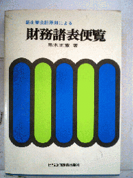 新企業会計原則による財務諸表便覧