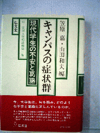 キャンパスの症状群　現代学生の不安と葛藤