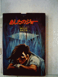 あしたのジョー