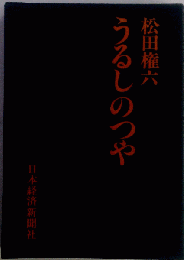 うるしのつや